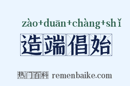 造端倡始是什么意思的图片